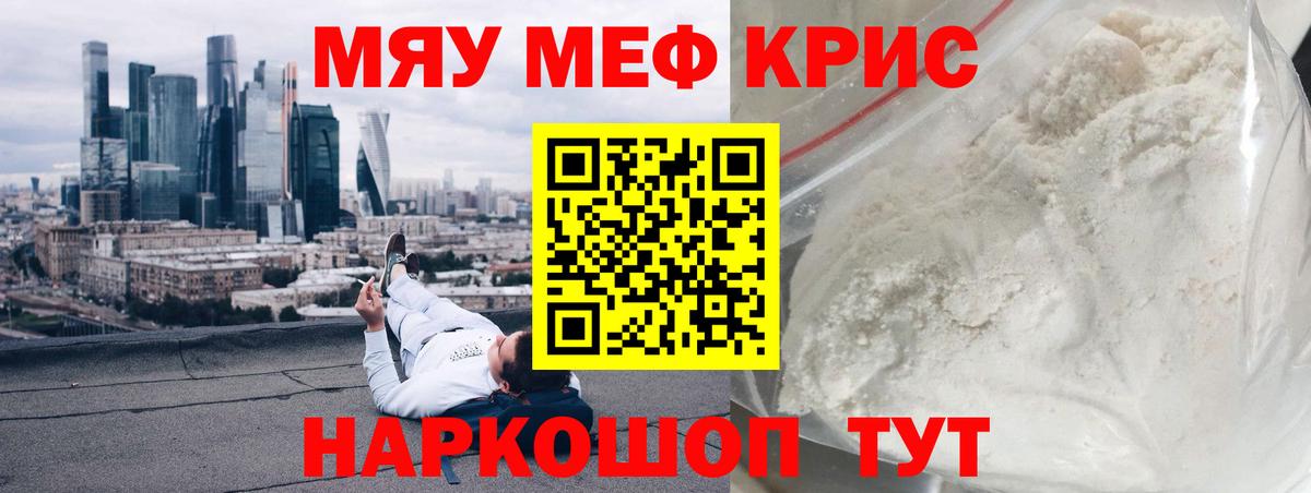 Меф мяу мяу Кропоткин